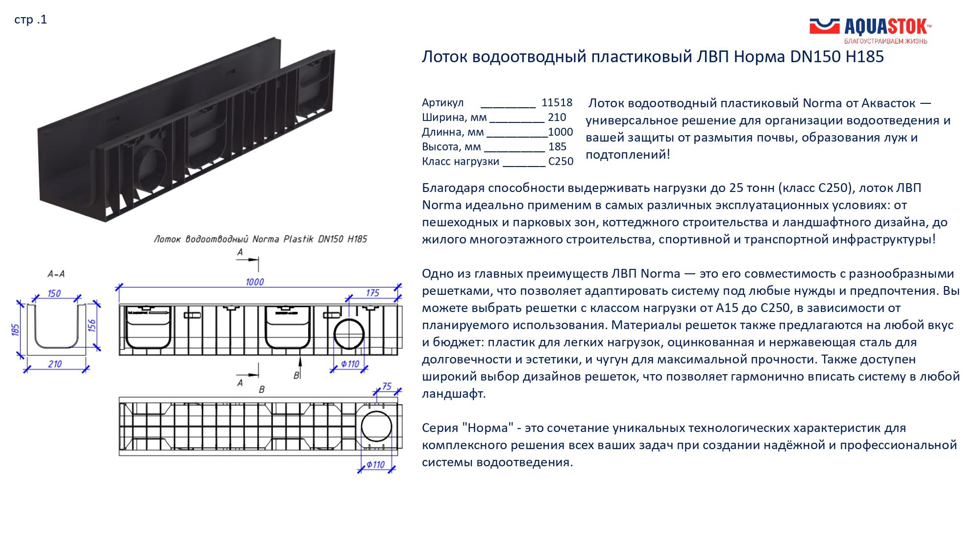 ЛВП Norma DN150 H185 (11518) слайд 2