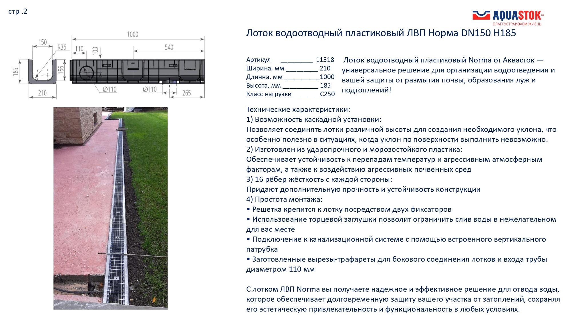 ЛВП Norma DN150 H185 (11518) слайд 3